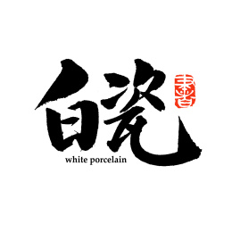 白瓷 瓷器 陶瓷 汉字书法字体