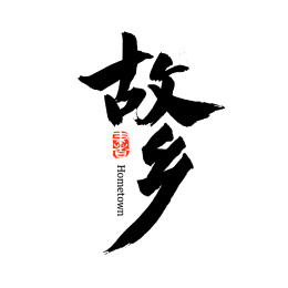 远行 油渍 故乡汉字书法字体