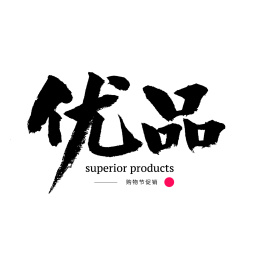 优品 精选 好货 汉字书法字体