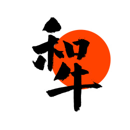 日本料理 和牛 汉字书法字体