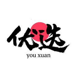 促销 优选 购物汉字书法字体