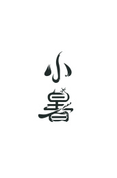 24系列节气矢量艺术字之一小暑