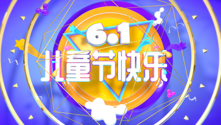 六一儿童节快乐节日活动海报背景
