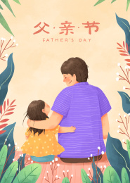 爸爸女儿开心在一起的父亲节插画带植物文字