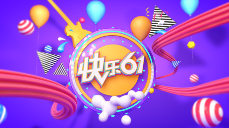 快乐61儿童节三维活动海报背景