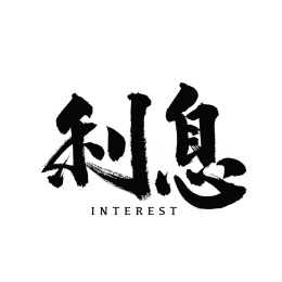 银行金融利息汉字书法字体字形            