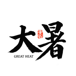 二十四节气大暑汉字书法字体字形                      