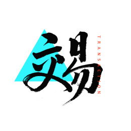 商业交易汉字书法字体字形