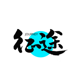 征程征途汉字书法字体字形