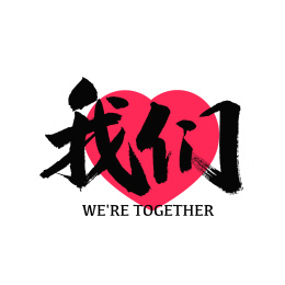 我们幸福汉字书法字体字形                    