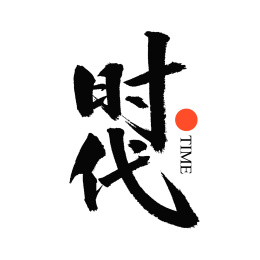 时代年代汉字书法字体字形                    