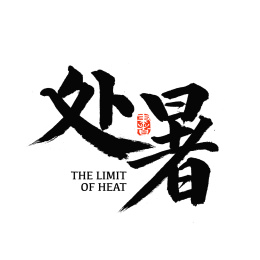 二十四节气处暑汉字书法字体字形                    