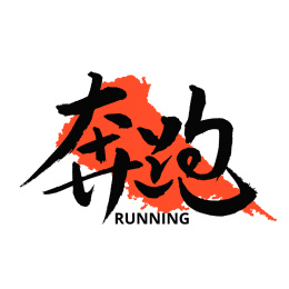 奔跑马拉松汉字书法字体字形                    