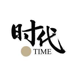 时代年代汉字书法字体字形                     