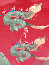 几个壮汉骑着龙穿梭在粽子之间