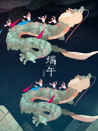 几个壮汉骑着龙穿梭在粽子之间