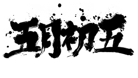 中国传统节日端午节书法手绘字体