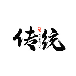 传统经典汉字书法字体字形logo