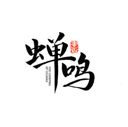 雷鸣矢量书法字_站酷海洛_正版图片_视频_字体_音乐素材交易平台_站酷