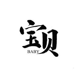 宝宝 宝贝汉字书法字体字形logo