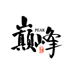 巅峰汉字书法字体字形中国风