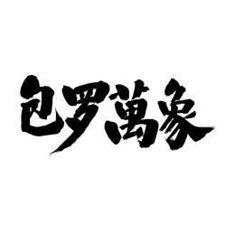 包罗万象汉字书法字体字形中国风