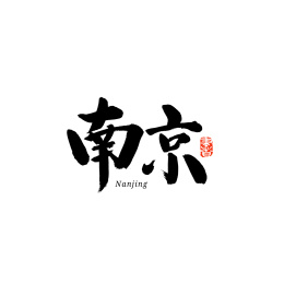 南京书法汉字字体logo