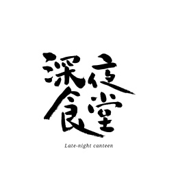 深夜食堂汉字书法字体字形中国风