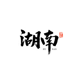 手书手写汉字书法字体济南_站酷海洛_正版图片_视频_字体_音乐素材