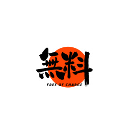 无料免费汉字书法字体字形中国风