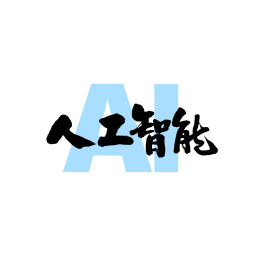 人工智能汉字书法字体字形中国风