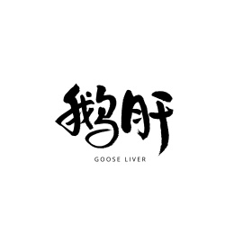 鹅肝汉字书法字体字形中国风
