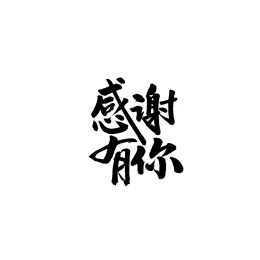 感谢有你汉字书法字体字形中国风