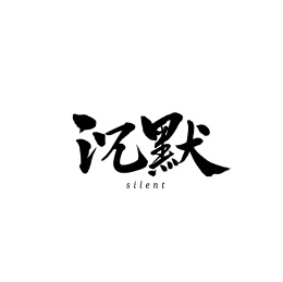 沉默汉字书法字体字形中国风