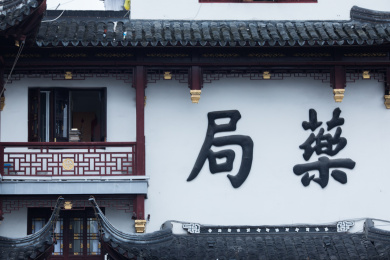 中国传统中药铺抓药的药局