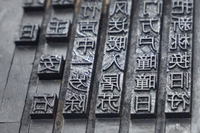 中国四大发明之一活体印刷术的活体字模