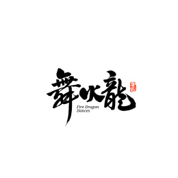 舞火龙汉字书法字体字形中国风