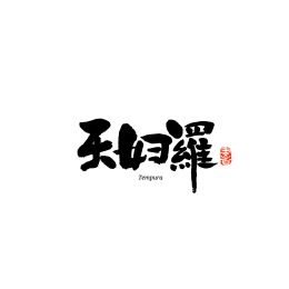 天妇罗汉字书法字体字形中国风