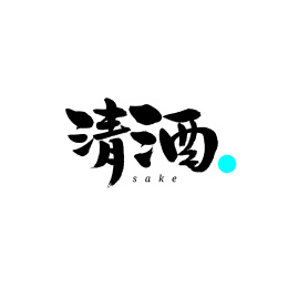清酒汉字书法字体字形中国风