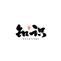 绍兴汉字书法字体字形毛笔字_站酷海洛_正版图片_视频_字体_音乐素材