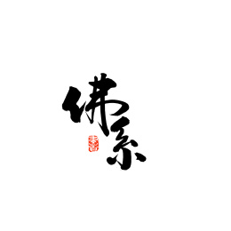 佛系汉字书法字体字形中国风
