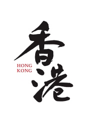 原创手写中国香港地名书法字体