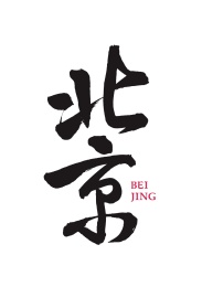 中国首都北京地名书法手写字体创意