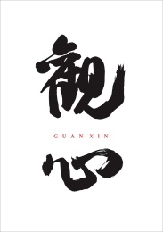 原创中国风书法手写字体-观心