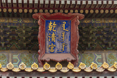 中国北京故宫蓝色底色乾清宫牌匾特写