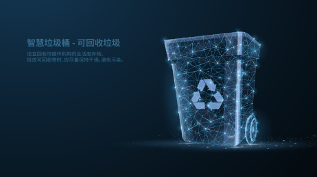 科技感智慧垃圾桶可回收物垃圾分类