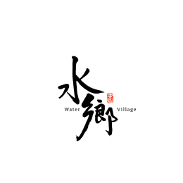 手写汉字书法字体字形水族