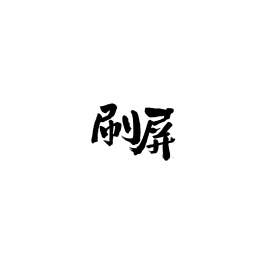 刷屏汉字书法字体字形毛笔字