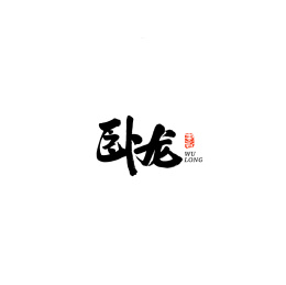 卧龙汉字书法字体字形毛笔字