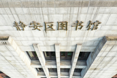 航拍静安区图书馆(新闸路)建筑景观